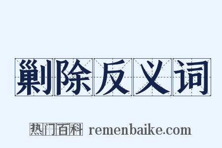 剿除反义词是什么意思的图片
